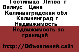 Гостиница  Литва ,г,Вилнус › Цена ­ 27 000 000 - Калининградская обл., Калининград г. Недвижимость » Недвижимость за границей   